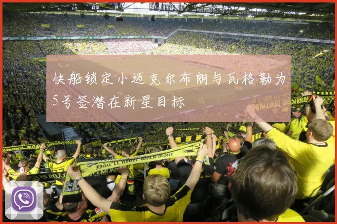 快船锁定小迈克尔布朗与瓦格勒为5号签潜在新星目标