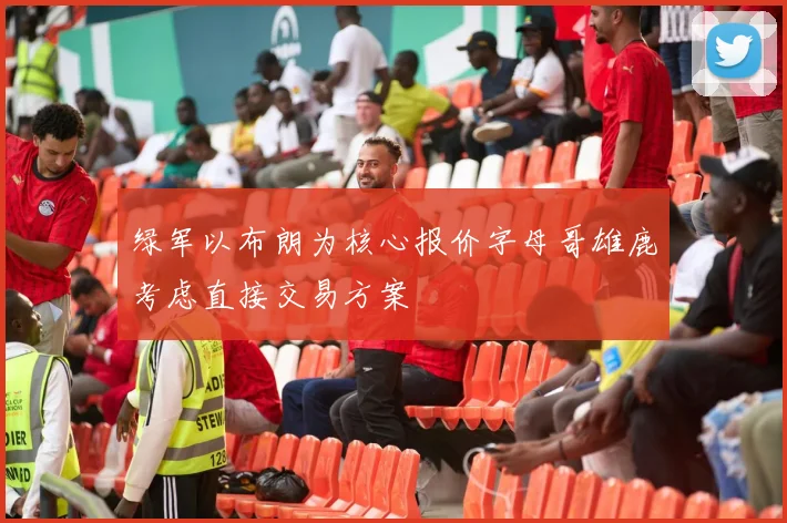 绿军以布朗为核心报价字母哥雄鹿考虑直接交易方案
