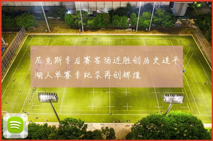 尼克斯季后赛客场连胜创历史追平湖人单赛季纪录再创辉煌