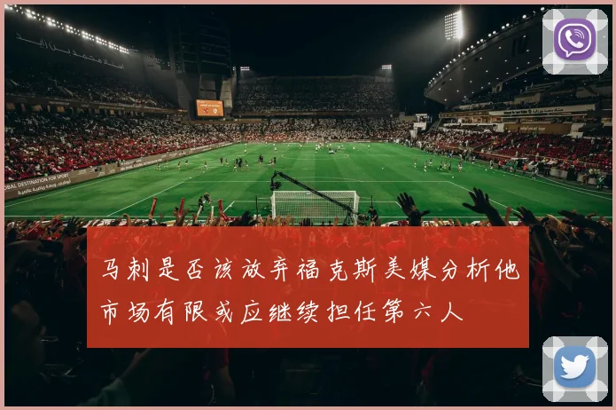 马刺是否该放弃福克斯美媒分析他市场有限或应继续担任第六人