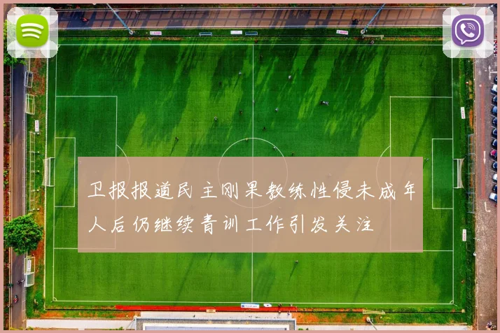 卫报报道民主刚果教练性侵未成年人后仍继续青训工作引发关注