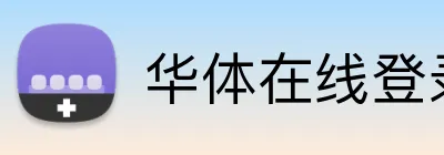 华体在线登录入口 Logo